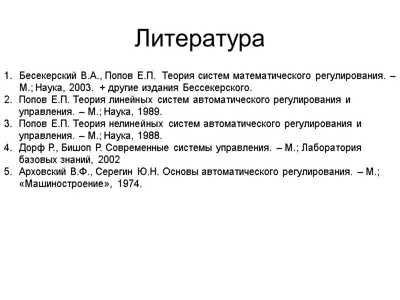 Литература   Бесекерский В.А., Попов Е.П.  Теория систем математического регулирования. –М.; Наука,